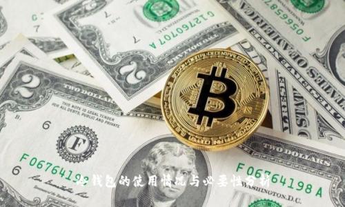 冷钱包的使用情况与必要性分析