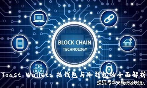 Toast Wallet: 热钱包与冷钱包的全面解析