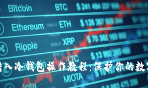 加密货币转入冷钱包操作教程：保护你的数字资产安全