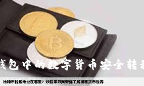 如何将冷钱包中的数字货币安全转移到热钱包