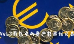 如何将欧意Web3钱包中的资
