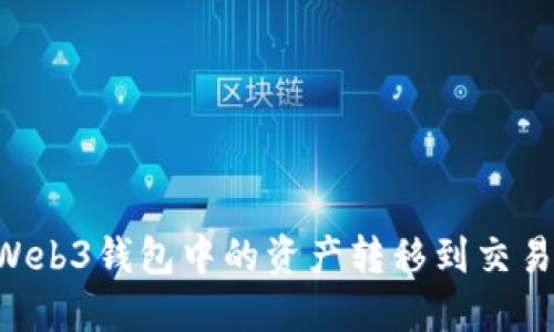 如何将欧意Web3钱包中的资产转移到交易所：详细指南