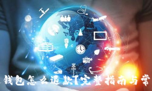   
加密货币进钱包怎么退款？完整指南与常见问题解答