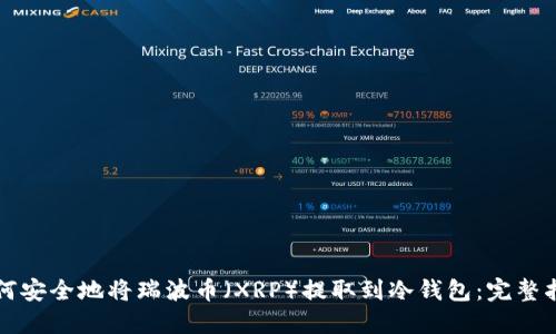 如何安全地将瑞波币(XRP)提取到冷钱包:完整指南
