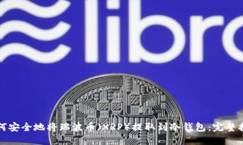 如何安全地将瑞波币(XRP)提取到冷钱包:完整指南