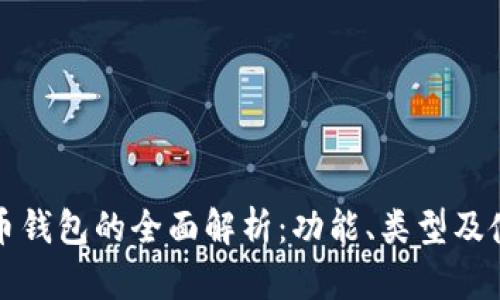 加密货币钱包的全面解析：功能、类型及使用指南