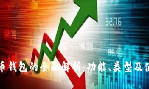 加密货币钱包的全面解析：功能、类型及使用指南