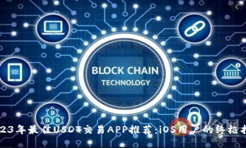 2023年最佳USDT交易APP推荐:iOS用户的终极指南