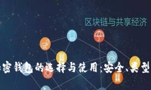 全面解析加密钱包的选择与使用:安全、类型与市场趋势
