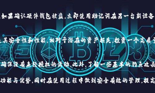   深入了解加密货币银联硬件钱包：安全储存与交易新选择 / 

 guanjianci 加密货币, 银联, 硬件钱包, 资金安全 /guanjianci 

随着区块链技术的飞速发展，加密货币已经成为了全球经济的重要组成部分。然而，伴随而来的安全性问题日益突出，使得许多投资者在选择存储和交易加密货币时面临诸多挑战。加密货币银联硬件钱包作为一种新兴的安全存储解决方案，逐渐成为越来越多用户的青睐之选。在本文中，我们将深入探讨加密货币银联硬件钱包的各个方面，帮助你更好地理解如何安全地储存和交易你的数字资产。

一、什么是银联硬件钱包？
银联硬件钱包是专门设计用于加密货币存储和管理的实体设备。与传统的钱包不同，硬件钱包将私钥和数字货币存储在离线环境中，从而增强了安全性。这种离线储存意味着即使硬件钱包连接到互联网，也不会轻易被黑客攻击或窃取。
银联硬件钱包支持多种加密货币，用户可以通过一个钱包管理不同种类的数字资产。与此同时，银联还为其硬件钱包提供了一系列增值服务，如交易平台、兑换功能等，尽量减少用户在使用过程中遇到的麻烦。

二、银联硬件钱包的优势
1. **安全性高**：银联硬件钱包的最大特点是其安全性。由于私钥存储在离线设备中，不易受网络攻击侵害，能够有效防止黑客盗取用户资产。
2. **操作简单**：尽管硬件钱包在设计上十分复杂，但其用户界面往往友好，简单易懂，适合各类投资者使用。你只需按照说明书上的简单步骤进行操作，就可以实现加密货币的安全存储和便捷交易。
3. **多币种支持**：银联硬件钱包一般支持多种主流加密货币，这样用户可以方便地将多种数字货币存储在一个设备中，减少了管理的复杂性。
4. **便携性强**：由于其小巧的设计，用户可以轻松携带银联硬件钱包，在任何地方都可以方便地管理和交易自己的数字资产。

三、硬件钱包的工作原理是怎样的？
硬件钱包通过生成和存储私钥来管理加密货币。当用户进行交易时，硬件钱包会通过与区块链网络的安全连接来验证交易的有效性。固定存储的私钥不会被暴露到互联网上，这样即使黑客入侵用户的电脑，仍然无法获取到私钥。
硬件钱包通常会配备物理按钮，用于在确认交易时增强安全性。此外，交易信息在发送到网络之前都会经过加密处理，进一步保障用户的财务安全。

四、如何选择适合自己的银联硬件钱包？
1. **安全性**：选择经过严格安全检测的品牌和型号，确保其具备良好的防篡改机制和加密协议。
2. **用户体验**：查看用户评价，选择界面友好、操作简单的产品，尽量避免复杂的设置过程。
3. **支持币种**：确保钱包支持你所持有的加密货币，避免后续因为不支持而重新选择钱包的麻烦。
4. **售后服务与技术支持**：则选择那些有良好的售后服务和技术支持的品牌，以防在使用过程中产生问题。

五、加密货币银联硬件钱包的使用指南
- **步骤一：设置钱包**
开始使用银联硬件钱包之前，先按照说明书进行初始化设置，创建一个独特的安全PIN码，确保只有你能够访问钱包的内容。
 - **步骤二：备份私钥和助记词**
在初始化期间，硬件钱包通常会提供一组助记词，这是你恢复钱包的重要信息。务必妥善保管，并尽量避免在电子设备上保存这些信息。
 - **步骤三：转入加密货币**
利用你的银联硬件钱包生成的接收地址，可以将加密货币从其他交易平台或钱包转入到该硬件钱包中，实现安全存储。
 - **步骤四：进行交易**
当你需要发送加密货币时，只需连接硬件钱包，输入交易细节，并通过硬件钱包的物理按钮确认即可。

六、常见问题解答

问题一：硬件钱包与软件钱包的区别是什么？
硬件钱包与软件钱包在安全性和使用场景上有显著区别。硬件钱包将私钥存储在物理设备中，隔绝了网络攻击的风险。而软件钱包则存储在联网设备上，安全性相对较低，容易受到恶意软件的攻击。虽然软件钱包便利，适合小额交易，但对于大额资产来说，硬件钱包则是更为安全的选择。

问题二：如何防止硬件钱包丢失或损坏？
确保对你的硬件钱包进行妥善保管，可以设立一个专门的存储地点，避免随身携带。除了物理的保护措施，你还应定期备份并保管好助记词。此外，了解一些硬件钱包的恢复方式，以防在意外情况下能快速找回资产。选择质量过硬、耐用的品牌，也可以降低损坏的风险。

问题三：如何应对硬件钱包被盗的风险？
虽然硬件钱包的安全性较高，但也不能完全排除被盗的可能。因此，选择一个安全的PIN代码非常重要。同时，在使用硬件钱包时，始终保持警觉，不要随意连接不明的设备。如果确认硬件钱包被盗，立即使用助记词在另一台新设备上恢复钱包，确保资产安全。

问题四：银联硬件钱包的费用是怎样的？
银联硬件钱包的费用通常根据品牌和功能差异而有不同。整体来说，市场上的硬件钱包的价格区间在几百元到几千元不等。在选择硬件钱包时，除了价格之外，更重要的是其安全性和性能。相对于潜在的资产损失，投资一个高质量的硬件钱包是值得的。

问题五：如何确保在使用过程中硬件钱包的安全性？
首先，定期更新硬件钱包的固件，以修复潜在的安全漏洞。其次，避免在公共场合使用硬件钱包，保证其不被他人观察。使用强密码保护你的设备，并定期 检查交易历史，以确保没有未经授权的活动。此外，了解一些基本的钓鱼攻击手法，避免点击不明链接，保护你的资金。

总结：随着加密货币的发展与普及，加密货币银联硬件钱包逐渐成为用户存储和交易数字资产的主要工具。通过本篇文章，我们希望能够帮助用户更好地了解硬件钱包的功能与优势，同时在使用过程中做到安全有效的管理，提高投资信心。