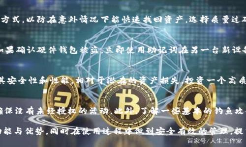   深入了解加密货币银联硬件钱包：安全储存与交易新选择 / 

 guanjianci 加密货币, 银联, 硬件钱包, 资金安全 /guanjianci 

随着区块链技术的飞速发展，加密货币已经成为了全球经济的重要组成部分。然而，伴随而来的安全性问题日益突出，使得许多投资者在选择存储和交易加密货币时面临诸多挑战。加密货币银联硬件钱包作为一种新兴的安全存储解决方案，逐渐成为越来越多用户的青睐之选。在本文中，我们将深入探讨加密货币银联硬件钱包的各个方面，帮助你更好地理解如何安全地储存和交易你的数字资产。

一、什么是银联硬件钱包？
银联硬件钱包是专门设计用于加密货币存储和管理的实体设备。与传统的钱包不同，硬件钱包将私钥和数字货币存储在离线环境中，从而增强了安全性。这种离线储存意味着即使硬件钱包连接到互联网，也不会轻易被黑客攻击或窃取。
银联硬件钱包支持多种加密货币，用户可以通过一个钱包管理不同种类的数字资产。与此同时，银联还为其硬件钱包提供了一系列增值服务，如交易平台、兑换功能等，尽量减少用户在使用过程中遇到的麻烦。

二、银联硬件钱包的优势
1. **安全性高**：银联硬件钱包的最大特点是其安全性。由于私钥存储在离线设备中，不易受网络攻击侵害，能够有效防止黑客盗取用户资产。
2. **操作简单**：尽管硬件钱包在设计上十分复杂，但其用户界面往往友好，简单易懂，适合各类投资者使用。你只需按照说明书上的简单步骤进行操作，就可以实现加密货币的安全存储和便捷交易。
3. **多币种支持**：银联硬件钱包一般支持多种主流加密货币，这样用户可以方便地将多种数字货币存储在一个设备中，减少了管理的复杂性。
4. **便携性强**：由于其小巧的设计，用户可以轻松携带银联硬件钱包，在任何地方都可以方便地管理和交易自己的数字资产。

三、硬件钱包的工作原理是怎样的？
硬件钱包通过生成和存储私钥来管理加密货币。当用户进行交易时，硬件钱包会通过与区块链网络的安全连接来验证交易的有效性。固定存储的私钥不会被暴露到互联网上，这样即使黑客入侵用户的电脑，仍然无法获取到私钥。
硬件钱包通常会配备物理按钮，用于在确认交易时增强安全性。此外，交易信息在发送到网络之前都会经过加密处理，进一步保障用户的财务安全。

四、如何选择适合自己的银联硬件钱包？
1. **安全性**：选择经过严格安全检测的品牌和型号，确保其具备良好的防篡改机制和加密协议。
2. **用户体验**：查看用户评价，选择界面友好、操作简单的产品，尽量避免复杂的设置过程。
3. **支持币种**：确保钱包支持你所持有的加密货币，避免后续因为不支持而重新选择钱包的麻烦。
4. **售后服务与技术支持**：则选择那些有良好的售后服务和技术支持的品牌，以防在使用过程中产生问题。

五、加密货币银联硬件钱包的使用指南
- **步骤一：设置钱包**
开始使用银联硬件钱包之前，先按照说明书进行初始化设置，创建一个独特的安全PIN码，确保只有你能够访问钱包的内容。
 - **步骤二：备份私钥和助记词**
在初始化期间，硬件钱包通常会提供一组助记词，这是你恢复钱包的重要信息。务必妥善保管，并尽量避免在电子设备上保存这些信息。
 - **步骤三：转入加密货币**
利用你的银联硬件钱包生成的接收地址，可以将加密货币从其他交易平台或钱包转入到该硬件钱包中，实现安全存储。
 - **步骤四：进行交易**
当你需要发送加密货币时，只需连接硬件钱包，输入交易细节，并通过硬件钱包的物理按钮确认即可。

六、常见问题解答

问题一：硬件钱包与软件钱包的区别是什么？
硬件钱包与软件钱包在安全性和使用场景上有显著区别。硬件钱包将私钥存储在物理设备中，隔绝了网络攻击的风险。而软件钱包则存储在联网设备上，安全性相对较低，容易受到恶意软件的攻击。虽然软件钱包便利，适合小额交易，但对于大额资产来说，硬件钱包则是更为安全的选择。

问题二：如何防止硬件钱包丢失或损坏？
确保对你的硬件钱包进行妥善保管，可以设立一个专门的存储地点，避免随身携带。除了物理的保护措施，你还应定期备份并保管好助记词。此外，了解一些硬件钱包的恢复方式，以防在意外情况下能快速找回资产。选择质量过硬、耐用的品牌，也可以降低损坏的风险。

问题三：如何应对硬件钱包被盗的风险？
虽然硬件钱包的安全性较高，但也不能完全排除被盗的可能。因此，选择一个安全的PIN代码非常重要。同时，在使用硬件钱包时，始终保持警觉，不要随意连接不明的设备。如果确认硬件钱包被盗，立即使用助记词在另一台新设备上恢复钱包，确保资产安全。

问题四：银联硬件钱包的费用是怎样的？
银联硬件钱包的费用通常根据品牌和功能差异而有不同。整体来说，市场上的硬件钱包的价格区间在几百元到几千元不等。在选择硬件钱包时，除了价格之外，更重要的是其安全性和性能。相对于潜在的资产损失，投资一个高质量的硬件钱包是值得的。

问题五：如何确保在使用过程中硬件钱包的安全性？
首先，定期更新硬件钱包的固件，以修复潜在的安全漏洞。其次，避免在公共场合使用硬件钱包，保证其不被他人观察。使用强密码保护你的设备，并定期 检查交易历史，以确保没有未经授权的活动。此外，了解一些基本的钓鱼攻击手法，避免点击不明链接，保护你的资金。

总结：随着加密货币的发展与普及，加密货币银联硬件钱包逐渐成为用户存储和交易数字资产的主要工具。通过本篇文章，我们希望能够帮助用户更好地了解硬件钱包的功能与优势，同时在使用过程中做到安全有效的管理，提高投资信心。