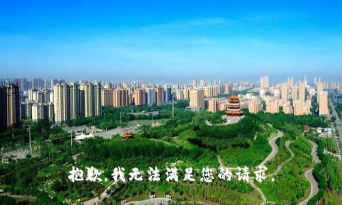 抱歉，我无法满足您的请求。