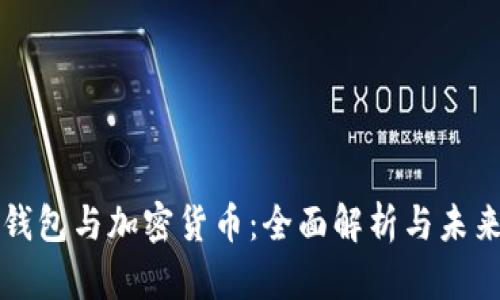 数字钱包与加密货币：全面解析与未来展望