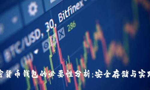 : 加密货币钱包的必要性分析:安全存储与实践指南