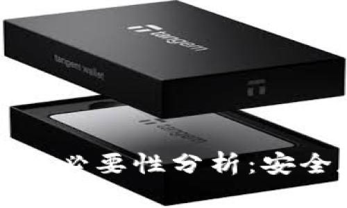 : 加密货币钱包的必要性分析:安全存储与实践指南