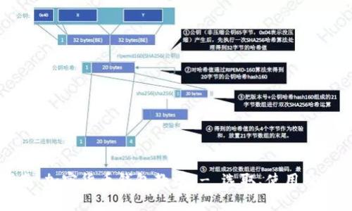 全面指南：加密货币钱包教学 - 选取、使用及最佳实践
