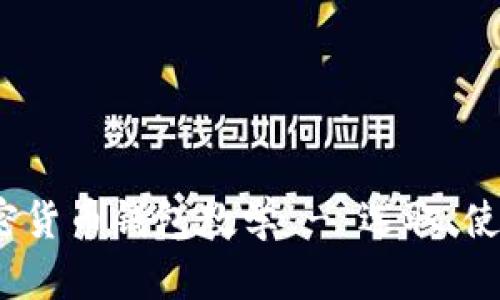 全面指南：加密货币钱包教学 - 选取、使用及最佳实践