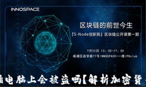 冷钱包插电脑上会被盗吗?解析加密货币安全性
