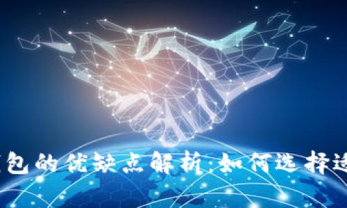 加密数字货币钱包的优缺点解析：如何选择适合自己的钱包？
