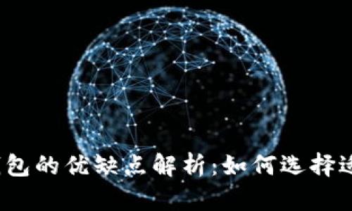 加密数字货币钱包的优缺点解析：如何选择适合自己的钱包？