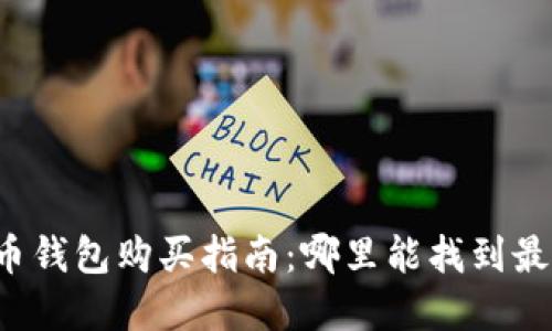 东京加密货币钱包购买指南:哪里能找到最安全的选择?