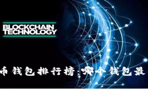 全球加密货币钱包排行榜:哪个钱包最值得你信赖?