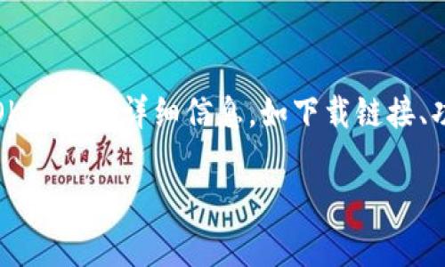 OK钱包官网地址是指OK钱包这个数字货币钱包服务的官方网站。在这个官网上,用户可以找到有关OK钱包的详细信息,如下载链接、功能介绍、用户帮助等。OK钱包通常用于存储和管理各种数字资产,如比特币、以太坊等其他加密货币。
### OK钱包官网地址及其使用指南