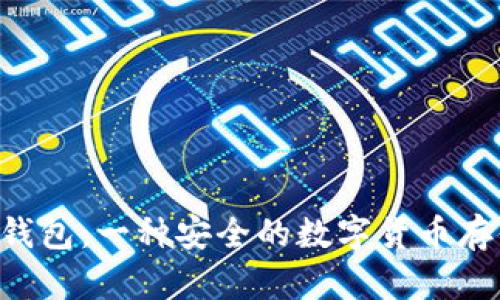 U盘冷钱包:一种安全的数字货币存储方案