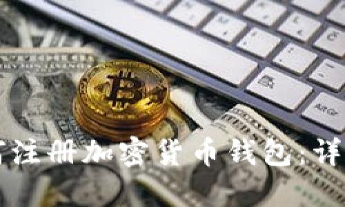 一步步教你如何注册加密货币钱包：详细流程视频指南