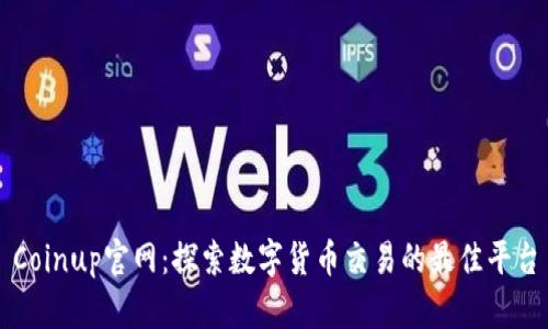 Coinup官网:探索数字货币交易的最佳平台