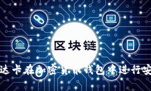 如何使用万事达卡在加密货币钱包中进行安全交易与管理