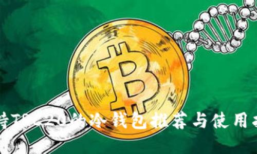 支持TRC20的冷钱包推荐与使用指南
