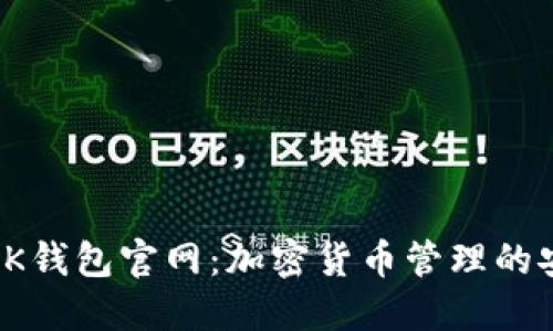 全面了解BK钱包官网：加密货币管理的安全与便捷