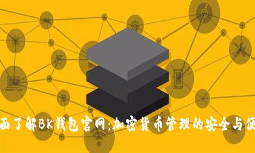 全面了解BK钱包官网：加密货币管理的安全与便捷