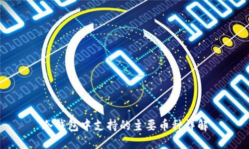 冷钱包中支持的主要币种详解