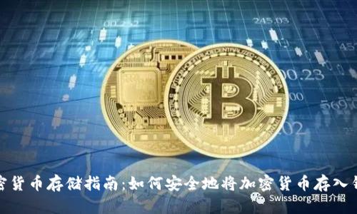 加密货币存储指南:如何安全地将加密货币存入钱包