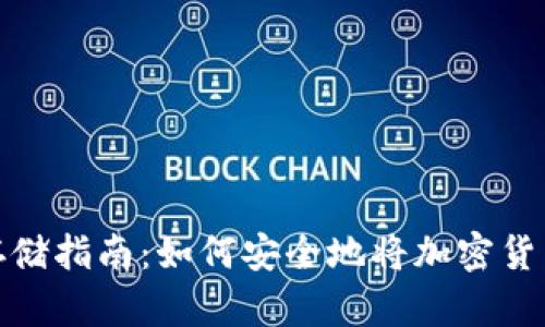加密货币存储指南:如何安全地将加密货币存入钱包