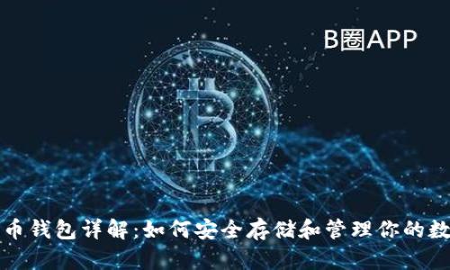 加密货币钱包详解:如何安全存储和管理你的数字资产