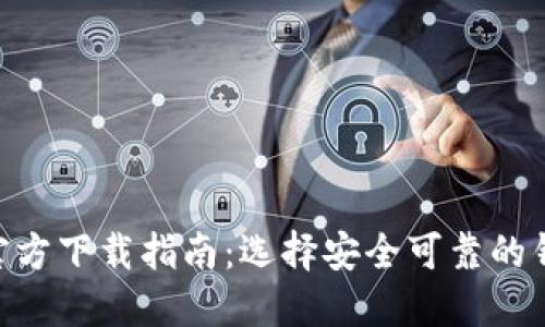 2023年虚拟币钱包APP官方下载指南:选择安全可靠的钱包,让你的数字资产无忧