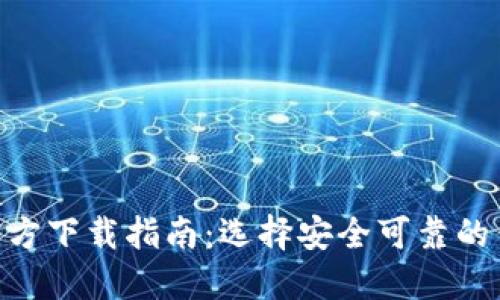 2023年虚拟币钱包APP官方下载指南:选择安全可靠的钱包,让你的数字资产无忧