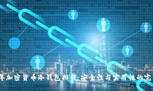2023年加密货币冷钱包排行：安全性与实用性的完美结合