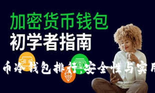 2023年加密货币冷钱包排行：安全性与实用性的完美结合
