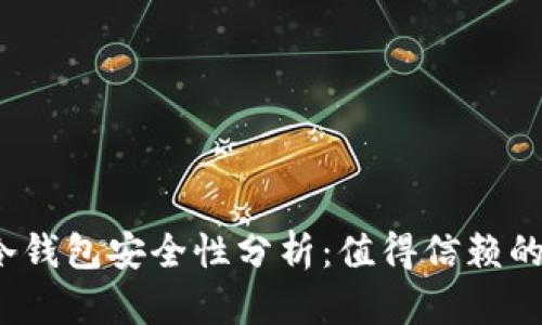 欧意冷钱包安全性分析:值得信赖的选择?