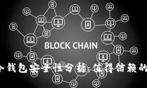 欧意冷钱包安全性分析:值得信赖的选择?