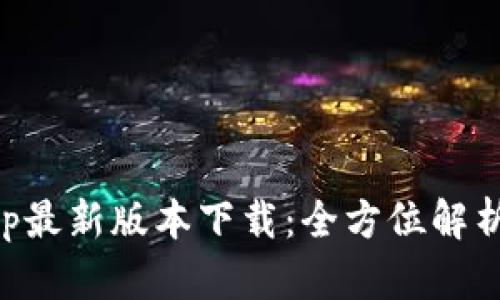 购宝钱包app最新版本下载：全方位解析与使用指南