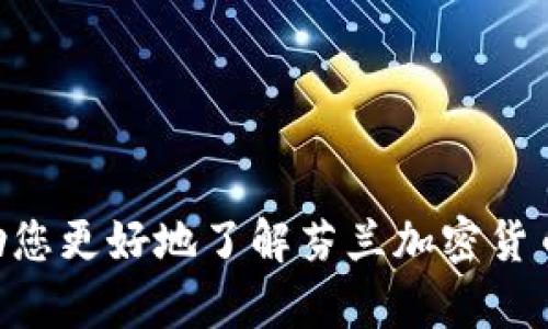   芬兰最新加密货币钱包指南：安全、高效、易用的选择  / 
 guanjianci 芬兰, 加密货币, 钱包, 区块链  /guanjianci 

# 芬兰的加密货币钱包：安全、高效、易用的选择

随着加密货币在全球范围内的迅速普及，越来越多的人开始关注如何安全、方便地存储和管理他们的数字资产。在芬兰，这一趋势同样明显，许多创新的加密货币钱包应运而生，满足了用户对安全性和易用性的需求。本文将详细介绍芬兰的加密货币钱包，包括各种类型的选择、使用指南，以及安全性和隐私保护的相关信息。

## 什么是加密货币钱包？

加密货币钱包是一种用于存储和管理数字资产的工具。它可以是软件应用、硬件设备或纸质文档，方便用户进行加密货币的接收、发送和管理。加密货币钱包的一大特点是生成和存储私钥，持有私钥的用户可以访问和管理相应的加密资产。

## 芬兰的加密货币钱包类型

在芬兰, 用户可以选择多种类型的加密货币钱包，从软件钱包到硬件钱包，各有优缺点。

### 1. 软件钱包

软件钱包是运行在电脑或手机上的应用，分为热钱包和冷钱包：

- **热钱包**：热钱包通常连接到互联网，方便用户进行快速交易，适合日常使用，例如交易所钱包和移动应用钱包。芬兰的一些流行软件钱包包括Coinomi和Exodus。这类钱包使用方便，用户只需要下载应用并创建账户即可。

- **冷钱包**：冷钱包则是完全离线的存储方式，安全性更高，适合长期保存大额资产。硬件钱包（如Ledger和Trezor）即属于此类。

### 2. 硬件钱包

硬件钱包是专用的物理设备，用于存储加密货币的私钥，其安全性远高于软件钱包。由于它们离线存储，极大地降低了网络攻击的风险。芬兰的一些用户选择了Ledger Nano X和Trezor Model T等硬件钱包，这些钱包通常配备的安全芯片可以确保密钥存储的绝对安全。

### 3. 纸质钱包

纸质钱包是一种更古老的存储方式，用户可以将其公钥和私钥打印在纸上。虽然它不会受到网络攻击，但如果纸张损坏或丢失，资产可能会被永久丢失。因此，尽管纸质钱包的安全性很高，但它的风险也不容小觑。

## 芬兰加密货币钱包的使用优势

在芬兰，选择合适的加密货币钱包可以为用户带来多种优势：

1. **安全性**：许多芬兰的钱包应用采取了高级安全措施，如双因素认证（2FA）、生物识别技术等。这些技术有效地保护用户的数字资产，以防黑客攻击。

2. **便利性**：随着技术的发展，许多钱包提供了简单易用的界面，使得交易变得更加方便快速。同时，多数软件钱包支持多种加密货币，方便用户一站式管理。

3. **符合监管**：芬兰对加密货币的监管相对宽松，但仍要求用户遵循相应的法律法规。选择符合监管要求的钱包，可以有效保护用户权益，减少风险。

4. **用户支持**：许多芬兰本土钱包提供中文在线支持和社区互动，便于不同背景的用户进行咨询和学习。

## 如何选择一个合适的加密货币钱包？

选择一个适合自己的加密货币钱包需要考虑多个因素，包括：

### 1. 安全性

首先考虑钱包的安全性，包括加密技术、私钥管理方式等。硬件钱包通常为最安全的选择，而热钱包则需要选用知名品牌。

### 2. 使用体验

界面友好、功能齐全的钱包可以提供良好的用户体验。建议在选择前查看用户评价和使用教程。

### 3. 支持的币种

各个钱包支持的币种范围不同，用户需要确认其钱包支持的币种是否符合自己的需求。

### 4. 客户支持

优质的钱包应提供多渠道的客户支持，这意味着在使用过程中遇到问题时，可以迅速获得帮助。

## 芬兰加密货币钱包的安全性

加密货币的安全性远比传统货币要复杂，用户必须对钱包的安全性给予充分重视。例如，选择具有强大加密和安全防护措施的钱包是至关重要的。芬兰本地许多钱包服务提供商实施了附加的安全功能，例如多重签名（Multi-signature）和冷存储（Cold Storage）策略，从而进一步提高资产的安全性。

## 最佳实践与建议

在使用芬兰的加密货币钱包时，有一些最佳实践可以帮助你保护自己的资产：

1. **设置强密码**：要求设置一个复杂且独特的密码，每个账户应使用不同的密码。

2. **双重身份验证**：启用双重身份验证以增加安全层次。即使黑客获得了密码，没有第二种身份验证方式，他们也无法访问账户。

3. **定期备份**：定期备份私钥和助记词，以防数据丢失。同时，纸质备份应保存在安全的地方。

4. **保持软件更新**：无论使用何种类型的钱包，都必须保持其软件更新，以保护其免受已知的安全漏洞影响。

## 可能的相关问题

以下是关于芬兰加密货币钱包的五个相关问题，并逐个进行详细介绍：

### 问题 1：如何选择适合的加密货币交换平台？

选择一个适合的加密货币交易平台是开始加密货币投资的基础。在芬兰，用户应该考虑以下几个方面：

1. **安全性**：确保交易平台采取了高级的安全措施，如SSL加密、冷存储、多重签名等。同时选择经过监管合规的平台，降低交易风险。

2. **手续费**：不同交易平台收取的费用差异很大，包括交易费、提现费和充值费等，建议用户比较不同平台的费用结构以降低交易成本。

3. **可交易法币及数字货币选择**：观察平台是否支持用户希望交易的法定货币（如欧元）以及用户关注的数字货币种类。

4. **用户体验与附加功能**：比较各大平台的用户界面、APP呈现效果、客服的响应效率以及附加的功能，如杠杆交易或NFT交易等。

### 问题 2：芬兰的加密货币法律法规是什么？

芬兰对加密货币的监管相对宽松，但仍有一些法律法规需要用户注意：

1. **反洗钱（AML）和客户识别（KYC）**：芬兰的金融监管机构对加密货币交易的AML和KYC要求较高，交易平台通常需要进行用户身份验证及其交易来源的审查。

2. **税务合规**：持有和交易加密货币可能会涉及到税务问题，用户需了解相关的税务政策，如盈利需缴纳资本利得税，以及各种交易可能会对税收有影响。

3. **加密货币的合法性**：芬兰承认加密货币的法律地位，允许加密货币的使用和交易，但必须遵循现有的金融法规。

### 问题 3：如何保管和管理私钥？

私钥是访问和控制加密货币的关键，因此妥善保管和管理私钥至关重要。

1. **冷存储**：利用硬件钱包或纸质钱包进行冷存储，降低电子设施和互联网攻击的风险。

2. **备份私钥**：定期将私钥备份，分散存储在不同的安全地点，例如家中保险箱或亲友处。

3. **避免在线存储**：尽量不要在网上保存私钥，并定期检查存储设备是否安全。

4. **教育提升**：用户应不断学习与加密货币安全相关的技术和方法，以应对潜在的网络攻击。

### 问题 4：芬兰加密货币钱包的使用成本有哪些？

使用芬兰的加密货币钱包可能涉及到多种费用，以下是一些用户需关注的成本：

1. **交易手续费**：不同平台及钱包可能会对交易收取不同的费用，根据用户的交易频率和规模选择合适的选择，以降低交易成本。

2. **提现费**：各加密货币钱包对提现和转账的费用可能会有所不同，特别是对某些小型币种收取的费用可能相对较高。

3. **维护费**：硬件钱包通常会有初期购买费用，但有些钱包还可能收取维护费用。确保了解相关费用结构。

### 问题 5：芬兰的加密货币未来趋势

对于加密货币的未来，芬兰有着乐观的展望，几个主要趋势包括：

1. **技术创新**：Deglobalization加密货币项目日益增多，利用区块链技术促进社会各方面的发展。

2. **法规完善**：随着加密货币市场的成熟，芬兰对相关法规会逐步完善，可能会涉及更明确的用户保护及交易规则。

3. **更多企业接受加密货币**：越来越多的商户和企业开始接受加密货币作为支付方式，这为投資者打开了新的使用场景。

总之，芬兰的加密货币钱包为用户提供了多种选择，优质钱包选择、妥善的安全措施和合规的操作将是确保用户资产安全的关键。希望本文能够帮助您更好地了解芬兰加密货币钱包的各方面信息。如果有进一步的问题或需要更多细节，建议咨询相关专家或进行深入研究。