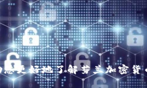   芬兰最新加密货币钱包指南：安全、高效、易用的选择  / 
 guanjianci 芬兰, 加密货币, 钱包, 区块链  /guanjianci 

# 芬兰的加密货币钱包：安全、高效、易用的选择

随着加密货币在全球范围内的迅速普及，越来越多的人开始关注如何安全、方便地存储和管理他们的数字资产。在芬兰，这一趋势同样明显，许多创新的加密货币钱包应运而生，满足了用户对安全性和易用性的需求。本文将详细介绍芬兰的加密货币钱包，包括各种类型的选择、使用指南，以及安全性和隐私保护的相关信息。

## 什么是加密货币钱包？

加密货币钱包是一种用于存储和管理数字资产的工具。它可以是软件应用、硬件设备或纸质文档，方便用户进行加密货币的接收、发送和管理。加密货币钱包的一大特点是生成和存储私钥，持有私钥的用户可以访问和管理相应的加密资产。

## 芬兰的加密货币钱包类型

在芬兰, 用户可以选择多种类型的加密货币钱包，从软件钱包到硬件钱包，各有优缺点。

### 1. 软件钱包

软件钱包是运行在电脑或手机上的应用，分为热钱包和冷钱包：

- **热钱包**：热钱包通常连接到互联网，方便用户进行快速交易，适合日常使用，例如交易所钱包和移动应用钱包。芬兰的一些流行软件钱包包括Coinomi和Exodus。这类钱包使用方便，用户只需要下载应用并创建账户即可。

- **冷钱包**：冷钱包则是完全离线的存储方式，安全性更高，适合长期保存大额资产。硬件钱包（如Ledger和Trezor）即属于此类。

### 2. 硬件钱包

硬件钱包是专用的物理设备，用于存储加密货币的私钥，其安全性远高于软件钱包。由于它们离线存储，极大地降低了网络攻击的风险。芬兰的一些用户选择了Ledger Nano X和Trezor Model T等硬件钱包，这些钱包通常配备的安全芯片可以确保密钥存储的绝对安全。

### 3. 纸质钱包

纸质钱包是一种更古老的存储方式，用户可以将其公钥和私钥打印在纸上。虽然它不会受到网络攻击，但如果纸张损坏或丢失，资产可能会被永久丢失。因此，尽管纸质钱包的安全性很高，但它的风险也不容小觑。

## 芬兰加密货币钱包的使用优势

在芬兰，选择合适的加密货币钱包可以为用户带来多种优势：

1. **安全性**：许多芬兰的钱包应用采取了高级安全措施，如双因素认证（2FA）、生物识别技术等。这些技术有效地保护用户的数字资产，以防黑客攻击。

2. **便利性**：随着技术的发展，许多钱包提供了简单易用的界面，使得交易变得更加方便快速。同时，多数软件钱包支持多种加密货币，方便用户一站式管理。

3. **符合监管**：芬兰对加密货币的监管相对宽松，但仍要求用户遵循相应的法律法规。选择符合监管要求的钱包，可以有效保护用户权益，减少风险。

4. **用户支持**：许多芬兰本土钱包提供中文在线支持和社区互动，便于不同背景的用户进行咨询和学习。

## 如何选择一个合适的加密货币钱包？

选择一个适合自己的加密货币钱包需要考虑多个因素，包括：

### 1. 安全性

首先考虑钱包的安全性，包括加密技术、私钥管理方式等。硬件钱包通常为最安全的选择，而热钱包则需要选用知名品牌。

### 2. 使用体验

界面友好、功能齐全的钱包可以提供良好的用户体验。建议在选择前查看用户评价和使用教程。

### 3. 支持的币种

各个钱包支持的币种范围不同，用户需要确认其钱包支持的币种是否符合自己的需求。

### 4. 客户支持

优质的钱包应提供多渠道的客户支持，这意味着在使用过程中遇到问题时，可以迅速获得帮助。

## 芬兰加密货币钱包的安全性

加密货币的安全性远比传统货币要复杂，用户必须对钱包的安全性给予充分重视。例如，选择具有强大加密和安全防护措施的钱包是至关重要的。芬兰本地许多钱包服务提供商实施了附加的安全功能，例如多重签名（Multi-signature）和冷存储（Cold Storage）策略，从而进一步提高资产的安全性。

## 最佳实践与建议

在使用芬兰的加密货币钱包时，有一些最佳实践可以帮助你保护自己的资产：

1. **设置强密码**：要求设置一个复杂且独特的密码，每个账户应使用不同的密码。

2. **双重身份验证**：启用双重身份验证以增加安全层次。即使黑客获得了密码，没有第二种身份验证方式，他们也无法访问账户。

3. **定期备份**：定期备份私钥和助记词，以防数据丢失。同时，纸质备份应保存在安全的地方。

4. **保持软件更新**：无论使用何种类型的钱包，都必须保持其软件更新，以保护其免受已知的安全漏洞影响。

## 可能的相关问题

以下是关于芬兰加密货币钱包的五个相关问题，并逐个进行详细介绍：

### 问题 1：如何选择适合的加密货币交换平台？

选择一个适合的加密货币交易平台是开始加密货币投资的基础。在芬兰，用户应该考虑以下几个方面：

1. **安全性**：确保交易平台采取了高级的安全措施，如SSL加密、冷存储、多重签名等。同时选择经过监管合规的平台，降低交易风险。

2. **手续费**：不同交易平台收取的费用差异很大，包括交易费、提现费和充值费等，建议用户比较不同平台的费用结构以降低交易成本。

3. **可交易法币及数字货币选择**：观察平台是否支持用户希望交易的法定货币（如欧元）以及用户关注的数字货币种类。

4. **用户体验与附加功能**：比较各大平台的用户界面、APP呈现效果、客服的响应效率以及附加的功能，如杠杆交易或NFT交易等。

### 问题 2：芬兰的加密货币法律法规是什么？

芬兰对加密货币的监管相对宽松，但仍有一些法律法规需要用户注意：

1. **反洗钱（AML）和客户识别（KYC）**：芬兰的金融监管机构对加密货币交易的AML和KYC要求较高，交易平台通常需要进行用户身份验证及其交易来源的审查。

2. **税务合规**：持有和交易加密货币可能会涉及到税务问题，用户需了解相关的税务政策，如盈利需缴纳资本利得税，以及各种交易可能会对税收有影响。

3. **加密货币的合法性**：芬兰承认加密货币的法律地位，允许加密货币的使用和交易，但必须遵循现有的金融法规。

### 问题 3：如何保管和管理私钥？

私钥是访问和控制加密货币的关键，因此妥善保管和管理私钥至关重要。

1. **冷存储**：利用硬件钱包或纸质钱包进行冷存储，降低电子设施和互联网攻击的风险。

2. **备份私钥**：定期将私钥备份，分散存储在不同的安全地点，例如家中保险箱或亲友处。

3. **避免在线存储**：尽量不要在网上保存私钥，并定期检查存储设备是否安全。

4. **教育提升**：用户应不断学习与加密货币安全相关的技术和方法，以应对潜在的网络攻击。

### 问题 4：芬兰加密货币钱包的使用成本有哪些？

使用芬兰的加密货币钱包可能涉及到多种费用，以下是一些用户需关注的成本：

1. **交易手续费**：不同平台及钱包可能会对交易收取不同的费用，根据用户的交易频率和规模选择合适的选择，以降低交易成本。

2. **提现费**：各加密货币钱包对提现和转账的费用可能会有所不同，特别是对某些小型币种收取的费用可能相对较高。

3. **维护费**：硬件钱包通常会有初期购买费用，但有些钱包还可能收取维护费用。确保了解相关费用结构。

### 问题 5：芬兰的加密货币未来趋势

对于加密货币的未来，芬兰有着乐观的展望，几个主要趋势包括：

1. **技术创新**：Deglobalization加密货币项目日益增多，利用区块链技术促进社会各方面的发展。

2. **法规完善**：随着加密货币市场的成熟，芬兰对相关法规会逐步完善，可能会涉及更明确的用户保护及交易规则。

3. **更多企业接受加密货币**：越来越多的商户和企业开始接受加密货币作为支付方式，这为投資者打开了新的使用场景。

总之，芬兰的加密货币钱包为用户提供了多种选择，优质钱包选择、妥善的安全措施和合规的操作将是确保用户资产安全的关键。希望本文能够帮助您更好地了解芬兰加密货币钱包的各方面信息。如果有进一步的问题或需要更多细节，建议咨询相关专家或进行深入研究。