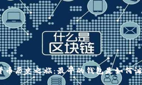 加密货币历史之旅:最早的钱包是如何诞生的?