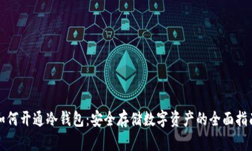 如何开通冷钱包:安全存储数字资产的全面指南