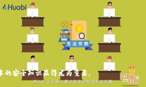 baioti加密货币转到钱包的安全性分析及最佳实践指南/baioti
加密货币, 钱包安全, 转账安全, 区块链技术/guanjianci

在数字货币日益流行的今天，越来越多的人开始关注加密货币的存储和转账安全性。从比特币到以太坊，各种加密资产都有着巨大的市场需求。虽然加密货币为金融交易提供了便利，但其安全性问题也不容忽视。转账到个人钱包是否安全，取决于多种因素，包括钱包的类型、安全性设置，以及用户的操作行为。本篇文章将为您深入分析加密货币转账到钱包的安全性，并提供最佳实践建议。

1. 加密货币钱包的类型
加密货币钱包大致可以分为三种类型：热钱包、冷钱包和纸钱包。了解这些钱包的类型对确保您的资金安全非常重要。

ul
    listrong热钱包：/strong热钱包是在线钱包，通过互联网连接，可以随时进行交易。这种钱包使用方便，适合日常小额交易，但其安全性相对较低，易受到黑客攻击。/li
    listrong冷钱包：/strong冷钱包是离线钱包，通常以硬件形式存在，能够有效防止网络攻击。因为它不直接连接到互联网，可以提供更高的安全性，非常适合长期存储。/li
    listrong纸钱包：/strong纸钱包是将私钥和公钥打印在纸上，简单且安全，但如果纸张损坏或丢失，可能造成重大损失。/li
/ul

2. 钱包安全性的主要因素
钱包的安全性不仅取决于其类型，还受到几个关键因素的影响：

ul
    listrong私钥管理：/strong私钥是整个加密资产的核心，任何人获取私钥将能控制您的资产。因此，妥善保管私钥是保障钱包安全的首要任务。/li
    listrong使用强密码：/strong确保钱包账户使用复杂且唯一的密码，并定期更换，以防止未经授权的访问。/li
    listrong两步验证：/strong启用两步验证功能，可以为您的钱包增添一层保护，确保即使密码被盗，黑客也无法轻易获取账户访问权限。/li
/ul

3. 转账过程的安全性
在进行加密货币转账时，几个步骤影响着转账的安全性：

ol
    li认真核对地址：在进行任何转账前，应仔细检查收款地址。一旦输入错误，资金将无法找回。/li
    li小额试探：在进行大额转账前，可以先进行小额交易，以确保整条转账链的正常运行及地址的有效性。/li
    li确认区块链状态：在转账完成后，可以通过区块链浏览器查询交易是否成功，并确认金额是否已入账。/li
/ol

4. 保护私人信息
与加密货币的使用相关的众多信息，特别是个人信息和交易信息，均可能被黑客利用，因此保护好这些信息至关重要：

ul
    listrong避免共享私钥：/strong无论如何都不要将私钥和助记词分享给任何人。/li
    listrong谨慎选择交易平台：/strong在选择交易所时，务必选择安全性高、口碑良好的交易平台，以降低交易过程中的风险。/li
/ul

5. 监管与法律环境的影响
加密货币在全球范围内的法律和监管环境差异较大。在一些国家，监管较为严格，这在一定程度上保障了用户的资金安全。而在某些缺乏监管的市场，用户的资金可能面临更高的风险。因此，在进行加密货币投资之前，了解并适应所在国家的法律法规是非常必要的。

常见问题解答

问题 1: 加密货币转账的基本流程是怎样的？
加密货币转账的基本流程包括：选择钱包、输入收款地址、输入转账金额、确认交易并等待区块链验证。整个过程涉及多个环节，每一步都可能影响转账的安全性。

问题 2: 什么是区块链，如何保证交易的安全性？
区块链是一个分布式账本技术，通过加密技术确保数据的不可篡改性和可追溯性。每一笔交易信息都会被记录在区块链上，无法被删除或者更改，从而确保了数据的完整性。

问题 3: 如何选择适合自己的加密货币钱包？
选择钱包需要考虑多个因素，包括安全性、使用便捷性、费用和支持多种货币等。您可以根据自身的需求选择热钱包、冷钱包或纸钱包。

问题 4: 在转账过程中，如何防范网络攻击？
防范网络攻击，可以通过使用强密码、开启双重验证、定期更新软件和不随意点击链接等方式来增强安全性。

问题 5: 如何处理转账失败的情况？
如果转账失败，首先应确认收款地址是否正确，并查看区块链交易状态。如果有必要，可以向交易平台客服寻求帮助，以查明原因。

综上所述，尽管将加密货币转账至钱包存在一定的安全风险，但通过合理运用技术手段与最佳实践，用户可以有效提高其资产的安全性。随着加密货币的普及，掌握这些基本的安全知识显得尤为重要。